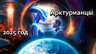 Последние МЕСЯЦЫ 2024 Года И Начало 2025-Го! Арктурианский Совет 9D! | Абсолютный Ченнелинг