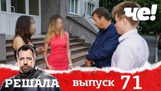 Решала | Выпуск 71 | Разоблачение мошенников и аферистов