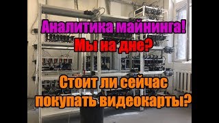 Перспектива майнинга в 2018 | Стоит ли сейчас покупать видеокарты? | Майнингу конец?