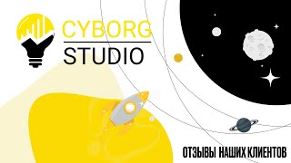 Видео-отзыв клиента WEB студии - "Cyborg Studio"