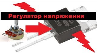 Простой регулятор напряжения на одном MOSFET транзисторе! Только две детали!