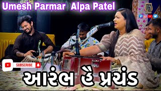 આરંભ હૈ પ્રચંડ || Umesh Parmar || Alpa Patel || Lok Dayro