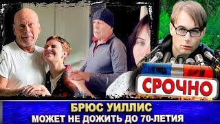 Брюс Уиллис может не дожить до 70-летия. Родные в панике! / Bruce Willis's health