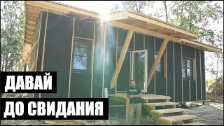 КОНЕЦ КАРКАСНИКАМ | ПОСТРОИЛ СЕБЕ ДОМ | СТРОЙХЛАМ