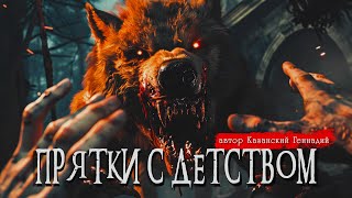 ПРЯТКИ С ДЕТСТВОМ | Страшные истории | Казанский Геннадий | Ужасы | Мистика