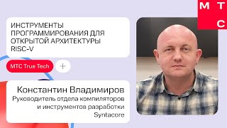 Инструменты программирования для открытой архитектуры RISC V | Константин Владимиров (SYNTACORE)