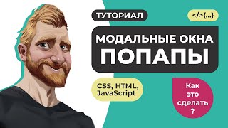 Модальные окна (попапы) на HTML CSS JavaScript. Всплывающие окна. Как это сделать?