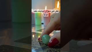 فكر في سؤال اجابته نعم ام لا