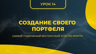 КРИПТА ДЛЯ НОВИЧКОВ С НУЛЯ - ПОЛНЫЙ КУРС [2024] - УРОК 14 - СОЗДАНИЕ СВОЕГО ПОРТФЕЛЯ