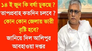 ১৪ ই জুন কি বর্ষা ঢুকছে ? তাপপ্রবাহ কতদিন চলবে ? কোন কোন জেলায় ভারী বৃষ্টি হবে