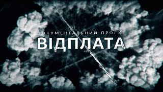 ВОЗМЕЗДИЕ. Документальный проект