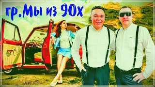 гр. Мы из 90х -Хочу назад  в СССР (Фестиваль Штутгарт - Живой звук)