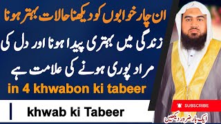 In . 4 Khwabon ko dekhne ki bahut acchi Tabeer | khwab ki tabeer | Dreem in islam | خواب کی تعبیر