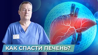 СПАСИ печень: Как восстановить работу печени? Венозный застой в печени.