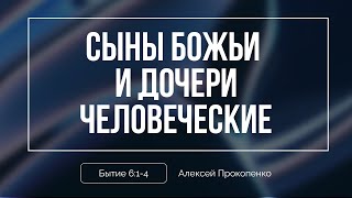 Кто такие сыны Божьи и дочери человеческие | Алексей Прокопенко