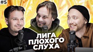 ЛИГА ПЛОХОГО СЛУХА #5 | Послышалось? feat Лонгплей & Семён. Звери, Дискотека Авария, Beatles и др..