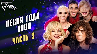 Песня года 1999 (часть 3) | Иванушки International, Лайма Вайкуле, Валерий Леонтьев и др.