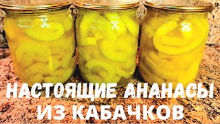 Сойти с ума! АНАНАСЫ ИЗ КАБАЧКОВ проще простого!По вкусу не отличишь от настоящих!