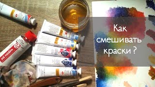 КАК СМЕШИВАТЬ МАСЛЯНЫЕ КРАСКИ НАЧИНАЮЩИМ ??? | ПОДРОБНАЯ ИНСТРУКЦИЯ  | Сделать телесный цвет