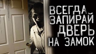 ВСЕГДА ЗАПИРАЙ ДВЕРЬ НА ЗАМОК! Страшные истории на ночь . страшилки на ночь.