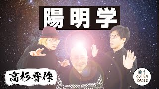 高杉晋作 ― 人生で大切なことは実践で学べ！陽明学に翻弄された男達【COTEN RADIO #91】