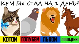 Самый простой способ узнать какой ты в отношениях? Очень точный ассоциативный тест