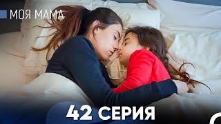 Моя мама 42 Серия (русский дубляж) - FULL HD