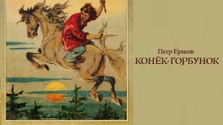 Аудиосказка «Конёк-горбунок». Петр Ершов. Читает Владимир Антоник