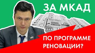 За МКАД по программе реновации?