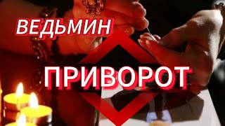 САМЫЙ БЫСТРЫЙ ПРИВОРОТ С ПОДАВЛЕНИЕМ  ВОЛИ НА МУЖЧИНУ / Авторский