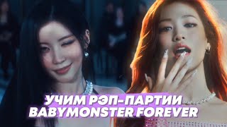 Учим Рэп-Партии Ахён, Руки и Асы в песне "FOREVER" | #BABYMONSTER