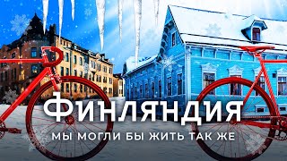 Финляндия: какой могла быть Россия? | От рыбацких деревень до зимних велодорожек и равенства