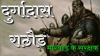 Veer durgadas rathore( दुर्गादास राठौड)full history 🚩