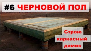 Настил чернового пола из доски (каркасный домик своими руками)