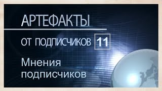 Артефакты от подписчиков 11 от Александра и Дарьи