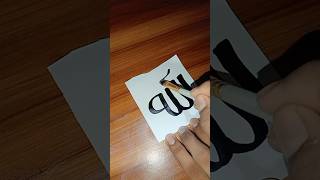 Allah name calligraphy tutorial #shorts #calligraphy