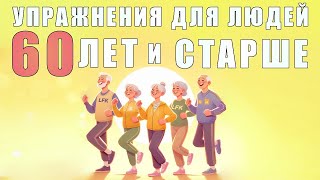 Упражнения для людей 60 лет и старше | ЛФК