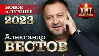 Александр Вестов - Новое и Лучшее 2023