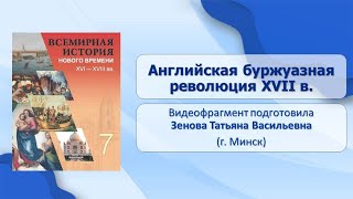 Тема 11. Английская буржуазная революция XVII в.