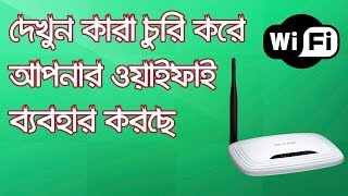 ওয়াইফাই চোরদের হাতে নাতে ধরুন। How To Check Who Is Using Your WiFi