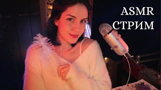 ЧИТАЕМ ХОББИТА🌃 ASMR СТРИМ