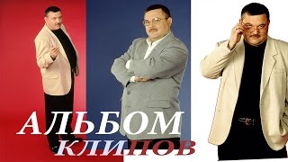 МИХАИЛ КРУГ -  АЛЬБОМ КЛИПОВ / MIKHAIL KRUG - AL'BOM KLIPOV