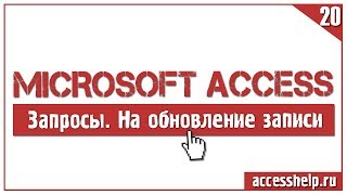 Как создать ЗАПРОСЫ НА ОБНОВЛЕНИЕ в Microsoft Access за 5 минут