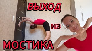 Учимся вставать с мостика!