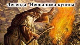 Легенда "Неопалима Купина" слухати (аудіокнига повністю)