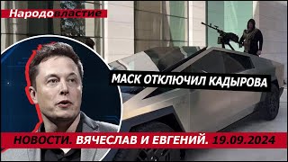 Маск отключил Кадырова