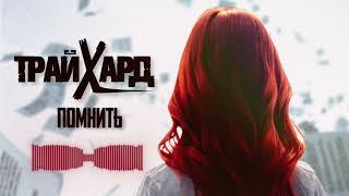 ТРАЙХАРД - Помнить (Official Audio)