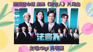 戀愛這命題｜主唱:Gigi 炎明熹｜劇集《法言人》片尾曲