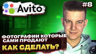 🖼 Фотографии, которые сами продают в 2024 💰Как создать правильно фото для Авито. Формат фотографий