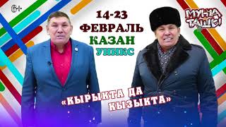 Мунча Ташы "Кырыкта да кызыкта..."